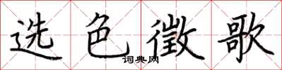 荆霄鹏选色徵歌楷书怎么写