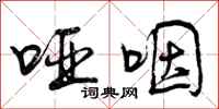 曾庆福哑咽行书怎么写