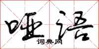 曾庆福哑语行书怎么写