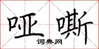 荆霄鹏哑嘶楷书怎么写