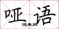 荆霄鹏哑语楷书怎么写