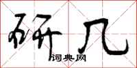 曾庆福研几行书怎么写