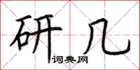 荆霄鹏研几楷书怎么写