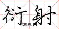 曾庆福衍射行书怎么写