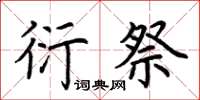 荆霄鹏衍祭楷书怎么写