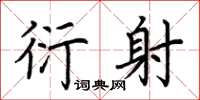 荆霄鹏衍射楷书怎么写