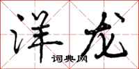 曾庆福洋龙行书怎么写