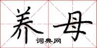 荆霄鹏养母楷书怎么写