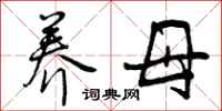 曾庆福养母行书怎么写