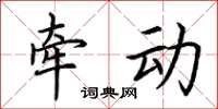 荆霄鹏牵动楷书怎么写