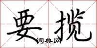 荆霄鹏要揽楷书怎么写