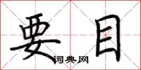 荆霄鹏要目楷书怎么写