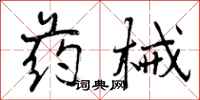 曾庆福药械行书怎么写