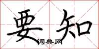 荆霄鹏要知楷书怎么写