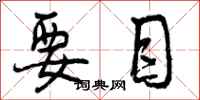 曾庆福要目行书怎么写