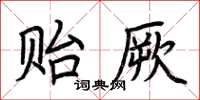 荆霄鹏贻厥楷书怎么写