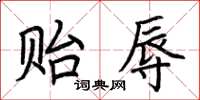 荆霄鹏贻辱楷书怎么写