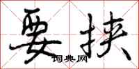 曾庆福要挟行书怎么写