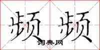 黄华生频频楷书怎么写