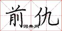 荆霄鹏前仇楷书怎么写