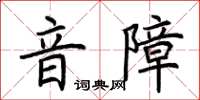 荆霄鹏音障楷书怎么写