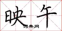 荆霄鹏映午楷书怎么写