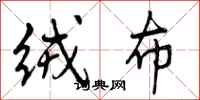 曾庆福绒布行书怎么写
