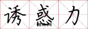 荆霄鹏诱惑力楷书怎么写