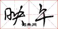 曾庆福映午行书怎么写