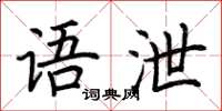 荆霄鹏语泄楷书怎么写