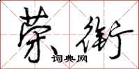 曾庆福荣衔行书怎么写