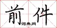 荆霄鹏前件楷书怎么写