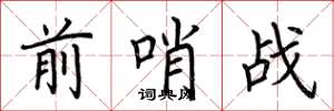 荆霄鹏前哨战楷书怎么写