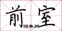 荆霄鹏前室楷书怎么写