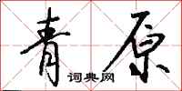钱沛云青原行书怎么写