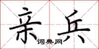 荆霄鹏亲兵楷书怎么写