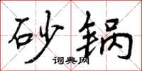 曾庆福砂锅行书怎么写