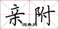 荆霄鹏亲附楷书怎么写