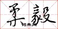 曾庆福柔毅行书怎么写