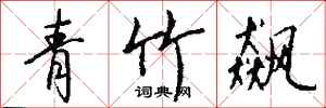 钱沛云青竹飙行书怎么写