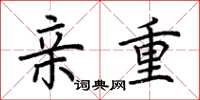 荆霄鹏亲重楷书怎么写