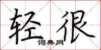 荆霄鹏轻很楷书怎么写