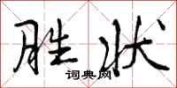 曾庆福胜状行书怎么写