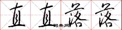 钱沛云直直落落行书怎么写