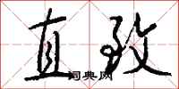 钱沛云直致行书怎么写