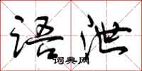 曾庆福语泄行书怎么写