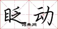 荆霄鹏眨动楷书怎么写