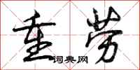 曾庆福重劳行书怎么写