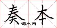 荆霄鹏奏本楷书怎么写