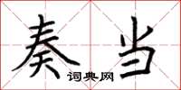荆霄鹏奏当楷书怎么写